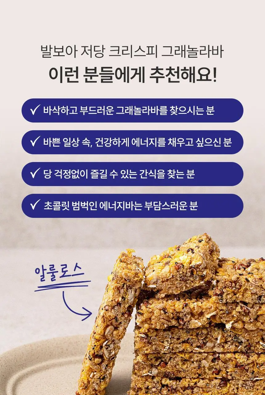 [NEW] 발보아 저당 크리스피 그래놀라바 20g*12개입 4종 택1(플레인/카라멜/말차/깨크런치) 상세페이지 112